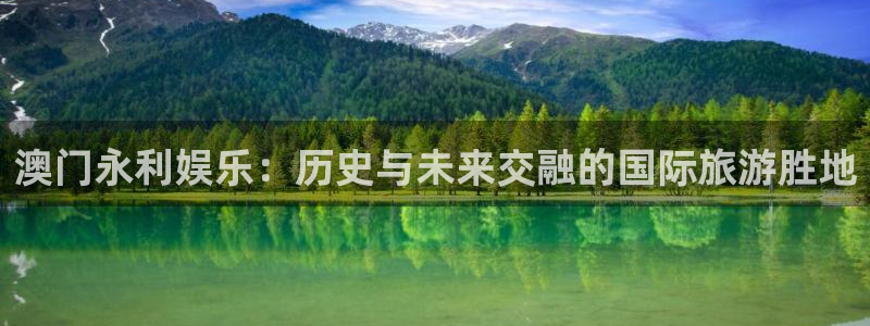 环球360一比一：澳门永利娱乐：历史与未来交融的国际旅游胜地