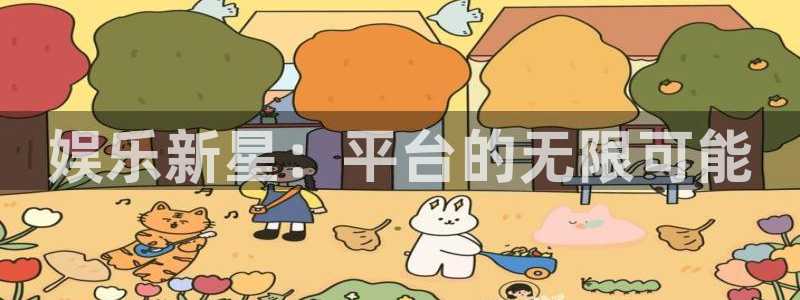 环球360一比一上分：娱乐新星：平台的无限可能