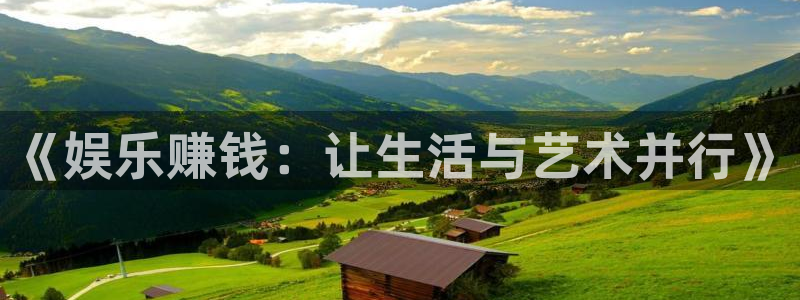 环球360私网代理合作：《娱乐赚钱：让生活与艺术并行》