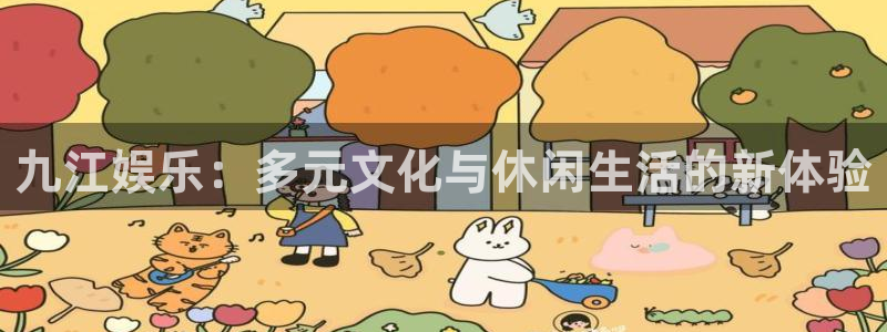 环球360私网一比一：九江娱乐：多元文化与休闲生活的新体验