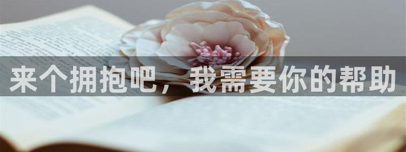环球360官网：来个拥抱吧，我需要你的帮助