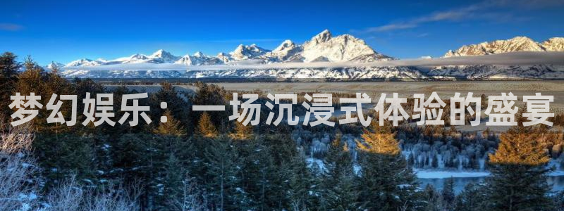 环球360官网会员注册：梦幻娱乐：一场沉浸式体验的盛宴
