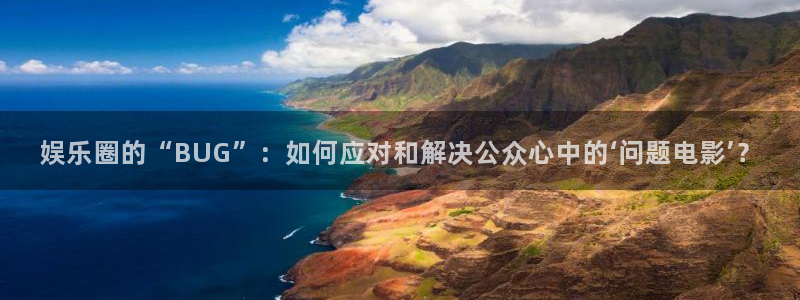 环球360一比一代理合作：娱乐圈的“BUG”：如何应对和解决公众心中的‘问题电影’？